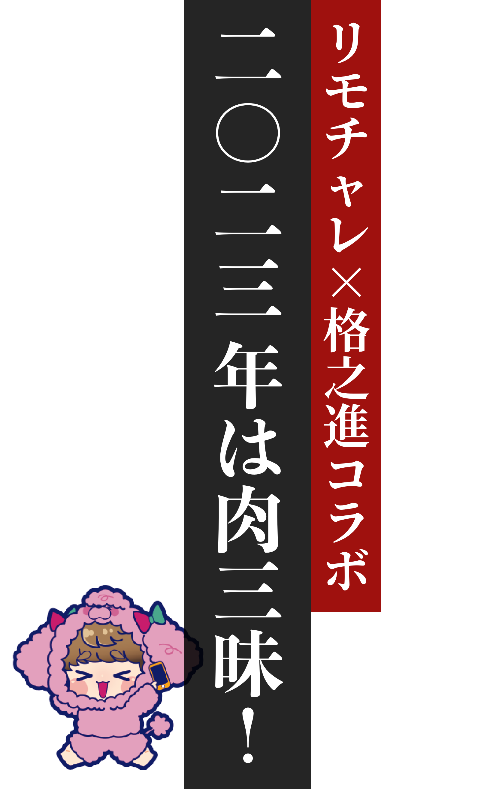 リモチャレ×格之進コラボ 二〇二三年は肉三昧！